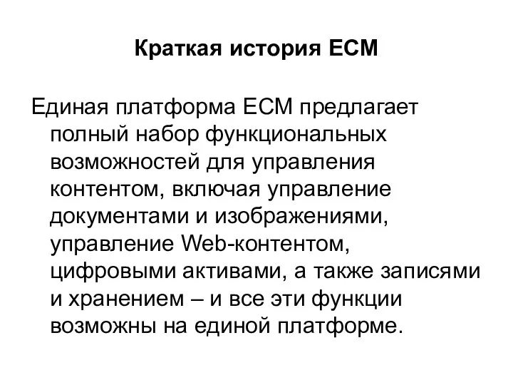 Краткая история ECM Единая платформа ECM предлагает полный набор функциональных возможностей