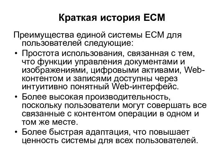 Краткая история ECM Преимущества единой системы ECM для пользователей следующие: Простота