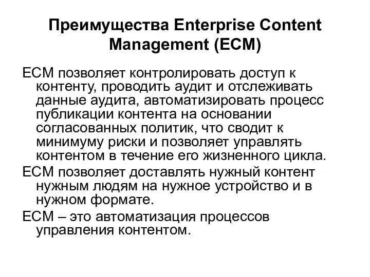 Преимущества Enterprise Content Management (ECM) ECM позволяет контролировать доступ к контенту,