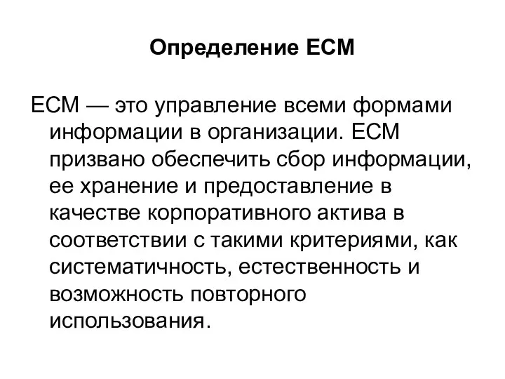 Определение ECM ECM — это управление всеми формами информации в организации.