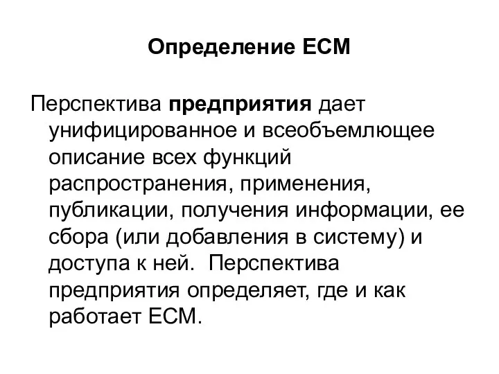 Определение ECM Перспектива предприятия дает унифицированное и всеобъемлющее описание всех функций