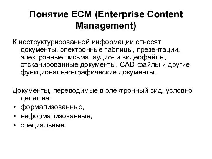 Понятие ECM (Enterprise Content Management) К неструктурированной информации относят документы, электронные