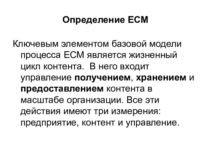 Определение ECM Ключевым элементом базовой модели процесса ECM является жизненный цикл