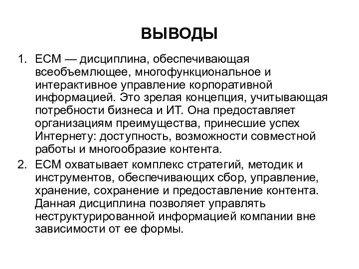 ВЫВОДЫ ECM — дисциплина, обеспечивающая всеобъемлющее, многофункциональное и интерактивное управление корпоративной