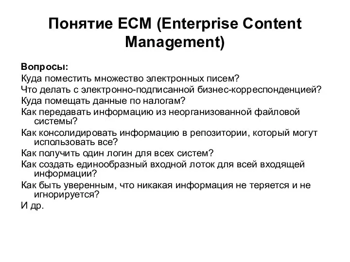 Понятие ECM (Enterprise Content Management) Вопросы: Куда поместить множество электронных писем?