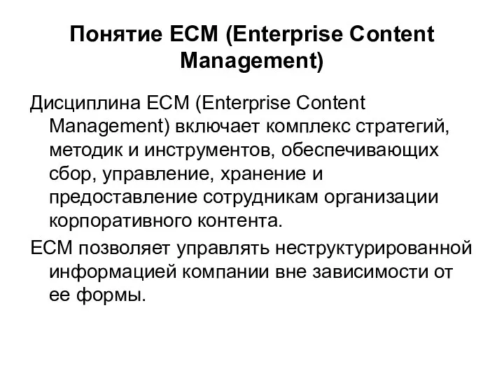 Понятие ECM (Enterprise Content Management) Дисциплина ECM (Enterprise Content Management) включает