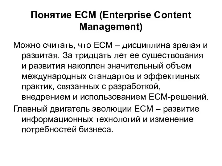Понятие ECM (Enterprise Content Management) Можно считать, что ЕСМ – дисциплина