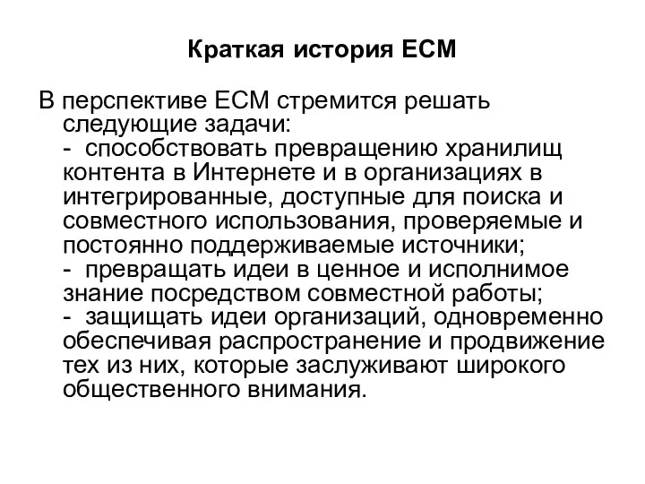 Краткая история ECM В перспективе ECM стремится решать следующие задачи: -