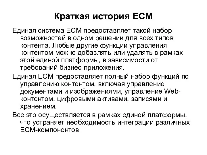 Краткая история ECM Единая система ECM предоставляет такой набор возможностей в