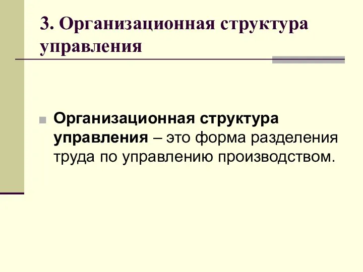 3. Организационная структура управления Организационная структура управления – это форма разделения труда по управлению производством.