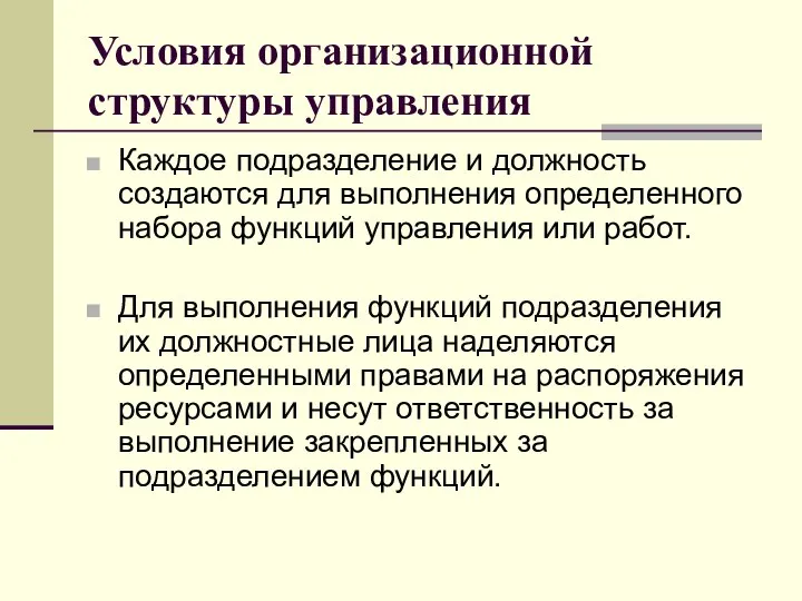 Условия организационной структуры управления Каждое подразделение и должность создаются для выполнения