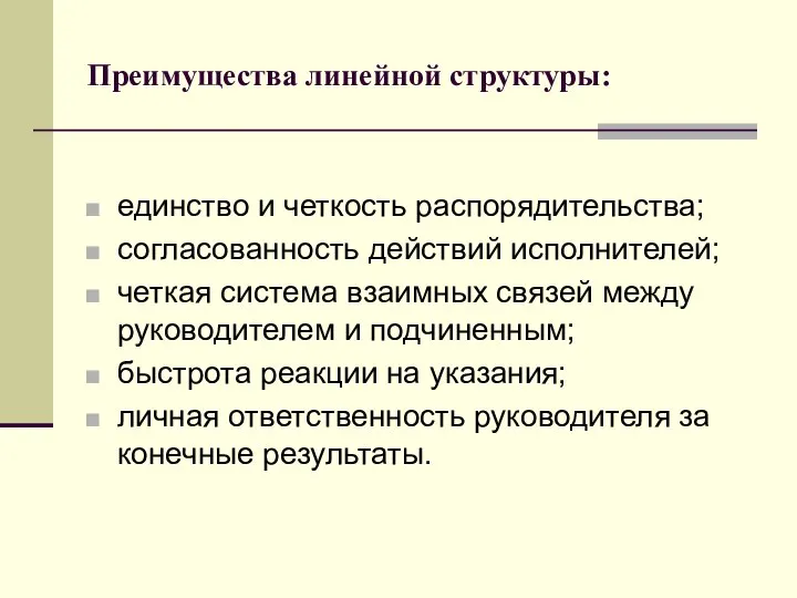 Преимущества линейной структуры: единство и четкость распорядительства; согласованность действий исполнителей; четкая