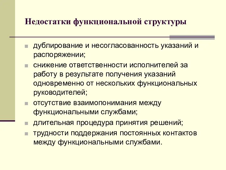 Недостатки функциональной структуры дублирование и несогласованность указаний и распоряжении; снижение ответственности