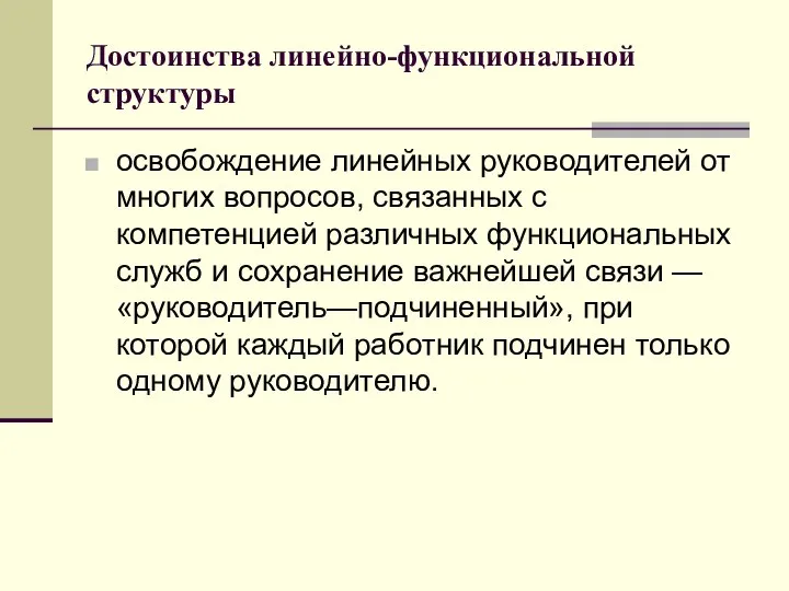 Достоинства линейно-функциональной структуры освобождение линейных руководителей от многих вопросов, связанных с