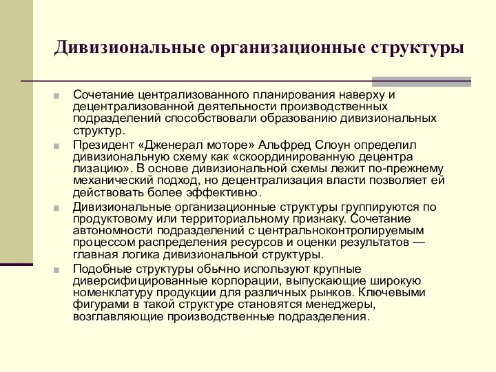 Дивизиональные организационные структуры Сочетание централизованного планирования наверху и децентрализованной деятельности производственных