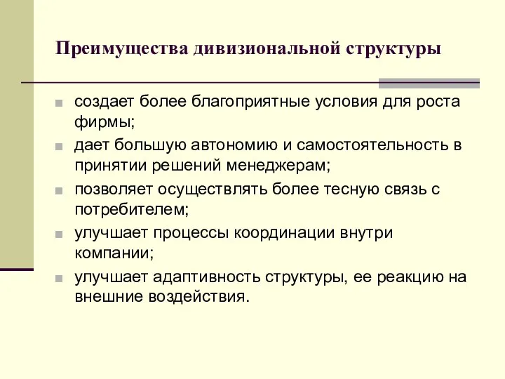 Преимущества дивизиональной структуры создает более благоприятные условия для роста фирмы; дает