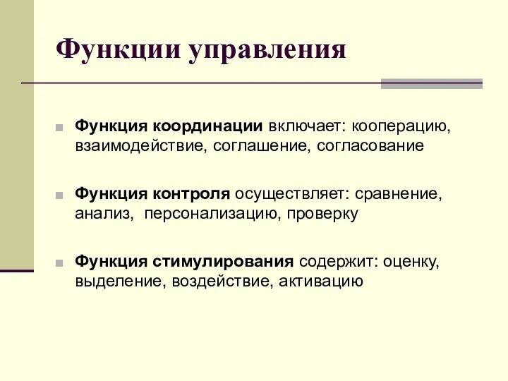 Функции управления Функция координации включает: кооперацию, взаимодействие, соглашение, согласование Функция контроля