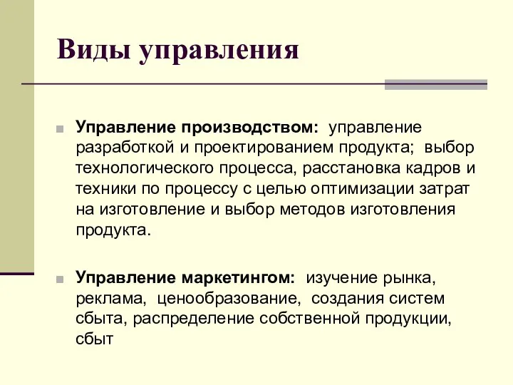 Виды управления Управление производством: управление разработкой и проектированием продукта; выбор технологического