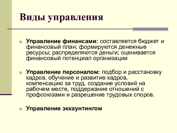 Виды управления Управление финансами: составляется бюджет и финансовый план; формируются денежные