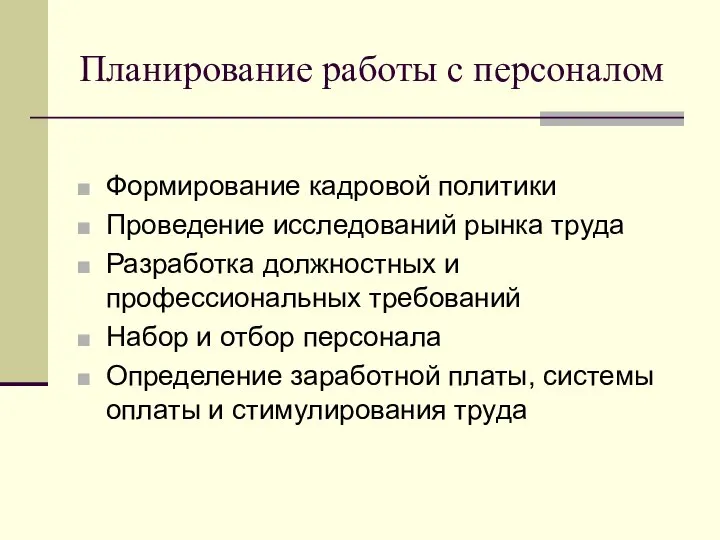 Планирование работы с персоналом Формирование кадровой политики Проведение исследований рынка труда