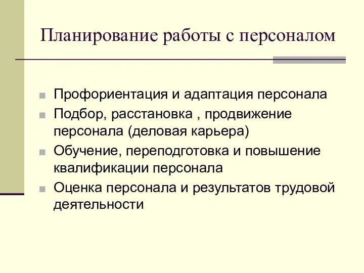 Планирование работы с персоналом Профориентация и адаптация персонала Подбор, расстановка ,