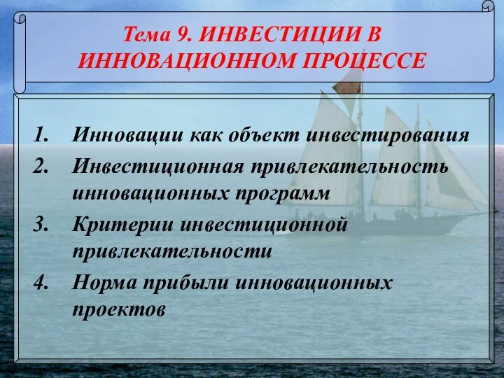 Тема 9. ИНВЕСТИЦИИ В ИННОВАЦИОННОМ ПРОЦЕССЕ Инновации как объект инвестирования Инвестиционная