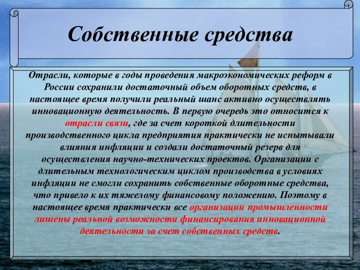 Собственные средства Отрасли, которые в годы проведения макроэкономических реформ в России