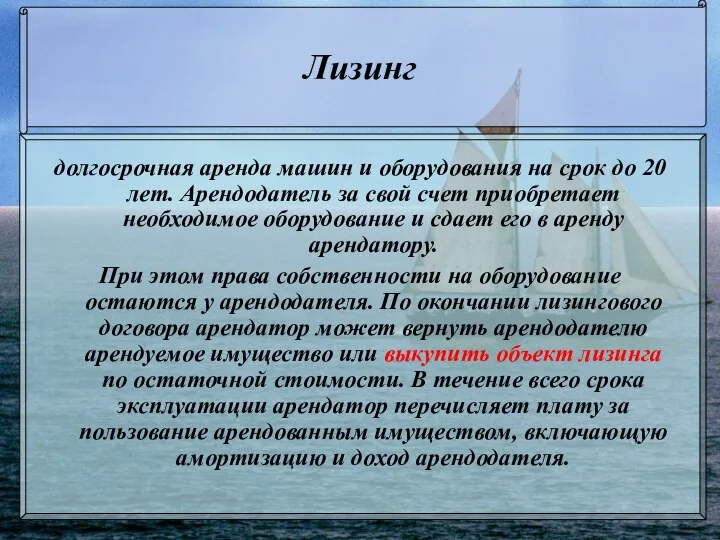 Лизинг долгосрочная аренда машин и оборудования на срок до 20 лет.