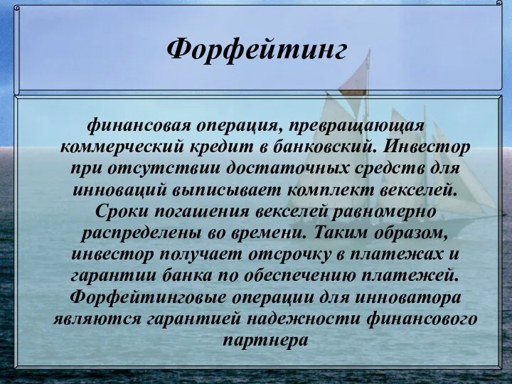 Форфейтинг финансовая операция, превращающая коммерческий кредит в банковский. Инвестор при отсутствии