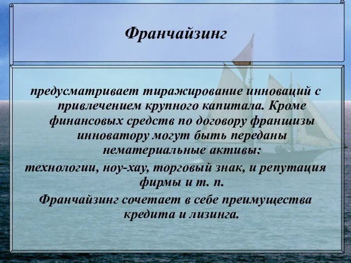 Франчайзинг предусматривает тиражирование инноваций с привлечением крупного капитала. Кроме финансовых средств