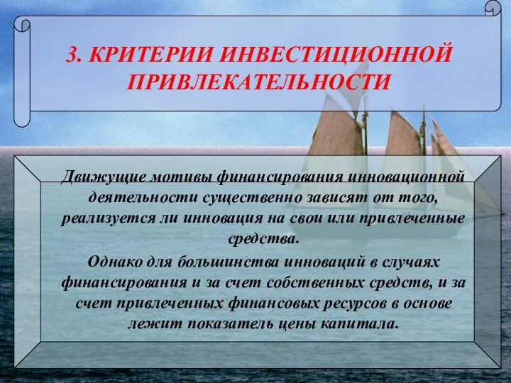 3. КРИТЕРИИ ИНВЕСТИЦИОННОЙ ПРИВЛЕКАТЕЛЬНОСТИ Движущие мотивы финансирования инновационной деятельности существенно зависят