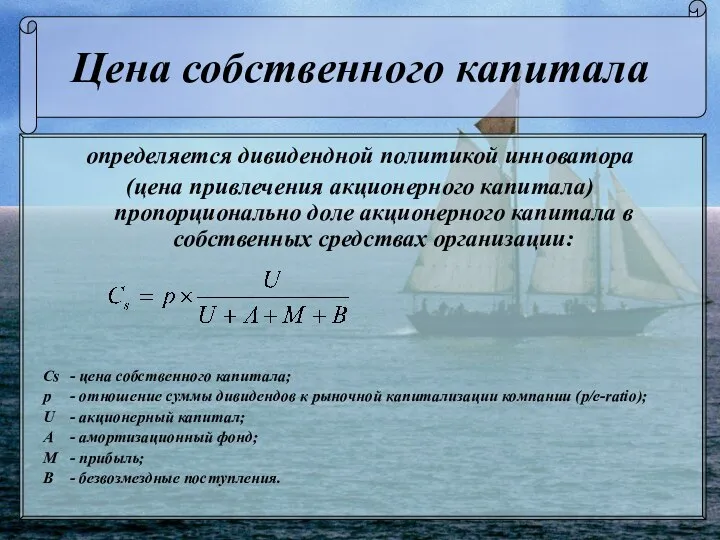 Цена собственного капитала определяется дивидендной политикой инноватора (цена привлечения акционерного капитала)