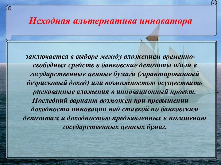 Исходная альтернатива инноватора заключается в выборе между вложением временно-свободных средств в