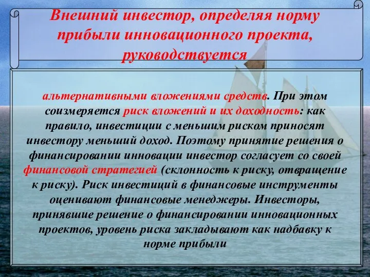 Внешний инвестор, определяя норму прибыли инновационного проекта, руководствуется альтернативными вложениями средств.