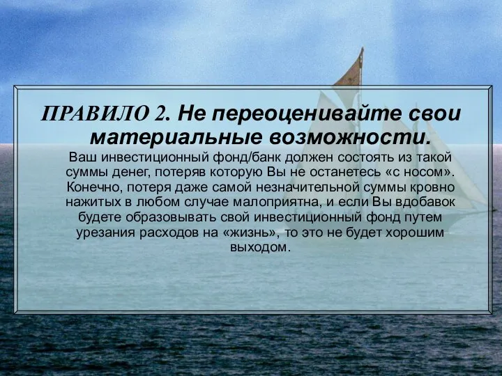 ПРАВИЛО 2. Не переоценивайте свои материальные возможности. Ваш инвестиционный фонд/банк должен