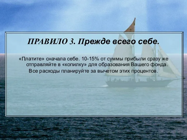 ПРАВИЛО 3. Прежде всего себе. «Платите» сначала себе. 10-15% от суммы