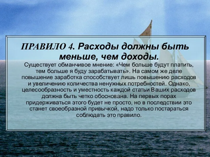 ПРАВИЛО 4. Расходы должны быть меньше, чем доходы. Существует обманчивое мнение: