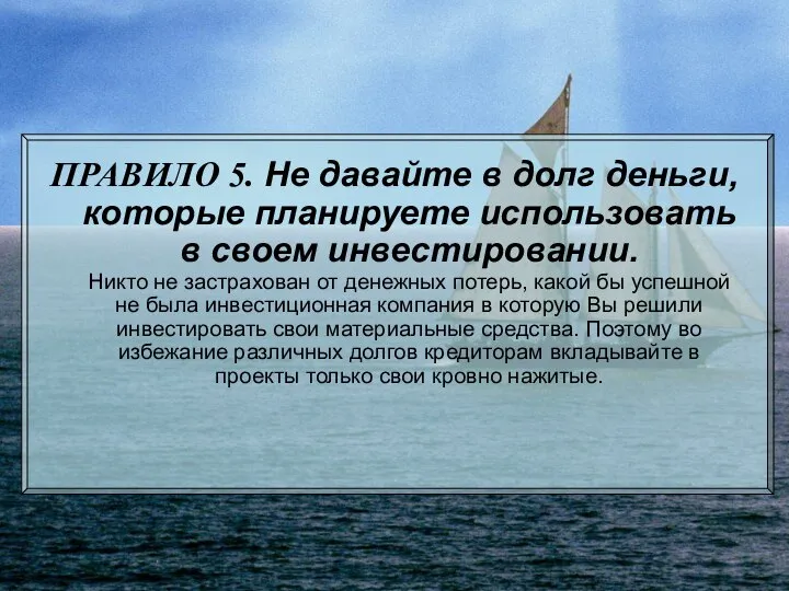 ПРАВИЛО 5. Не давайте в долг деньги, которые планируете использовать в