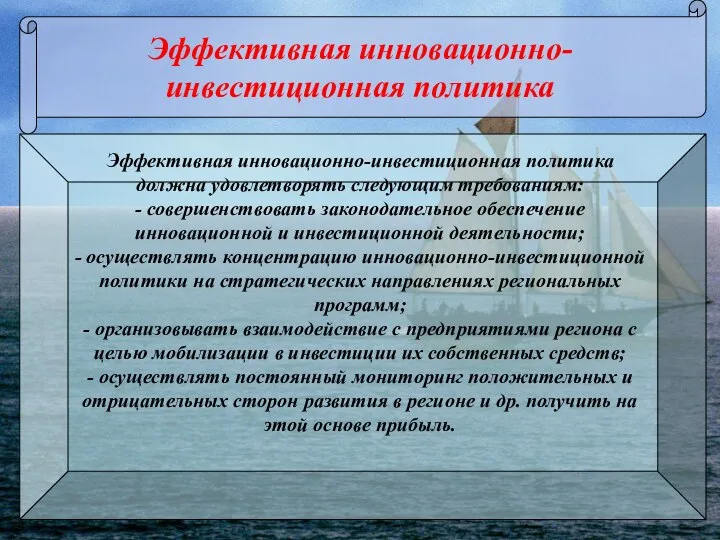 Эффективная инновационно-инвестиционная политика Эффективная инновационно-инвестиционная политика должна удовлетворять следующим требованиям: -