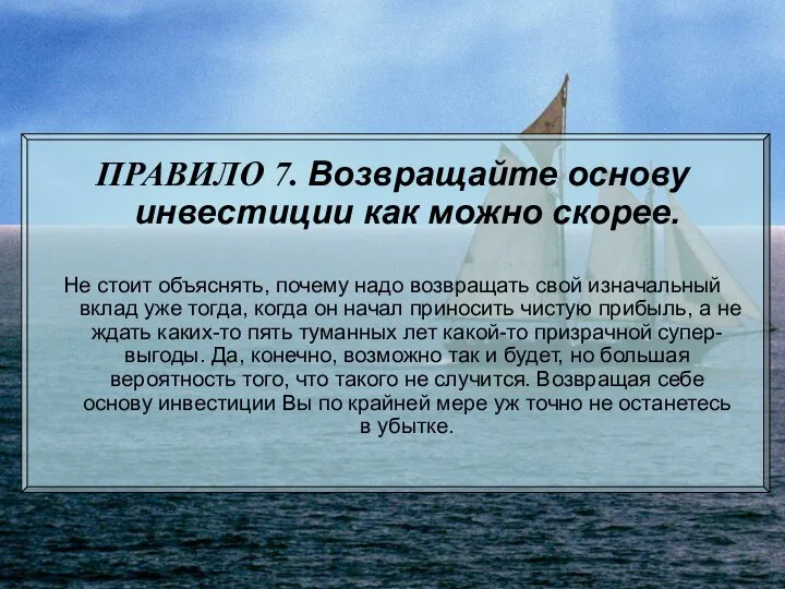 ПРАВИЛО 7. Возвращайте основу инвестиции как можно скорее. Не стоит объяснять,