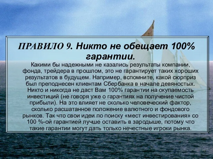 ПРАВИЛО 9. Никто не обещает 100% гарантии. Какими бы надежными не