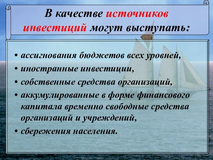 В качестве источников инвестиций могут выступать: ассигнования бюджетов всех уровней, иностранные