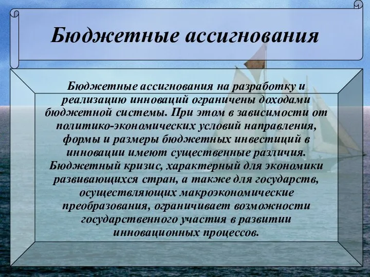 Бюджетные ассигнования Бюджетные ассигнования на разработку и реализацию инноваций ограничены доходами