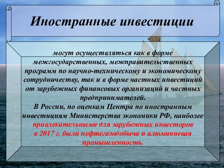 Иностранные инвестиции могут осуществляться как в форме межгосударственных, межправительственных программ по