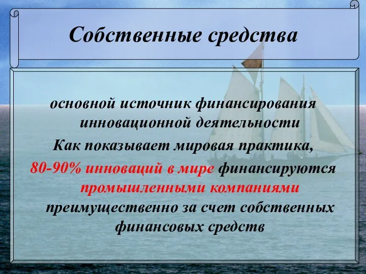 Собственные средства основной источник финансирования инновационной деятельности Как показывает мировая практика,