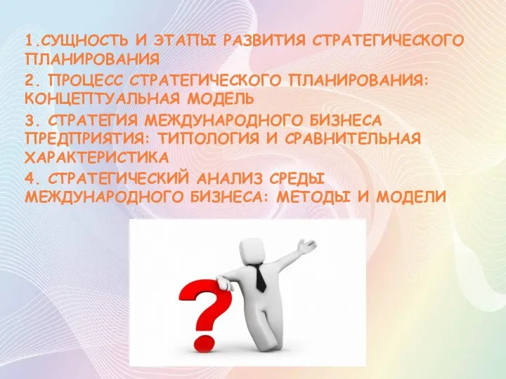 1.СУЩНОСТЬ И ЭТАПЫ РАЗВИТИЯ СТРАТЕГИЧЕСКОГО ПЛАНИРОВАНИЯ 2. ПРОЦЕСС СТРАТЕГИЧЕСКОГО ПЛАНИРОВАНИЯ: КОНЦЕПТУАЛЬНАЯ