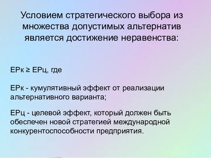 Условием стратегического выбора из множества допустимых альтернатив является достижение неравенства: ЕРк