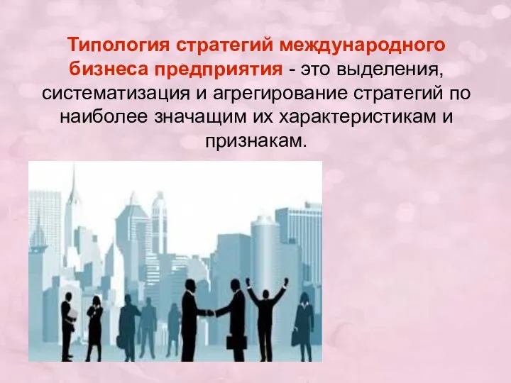 Типология стратегий международного бизнеса предприятия - это выделения, систематизация и агрегирование