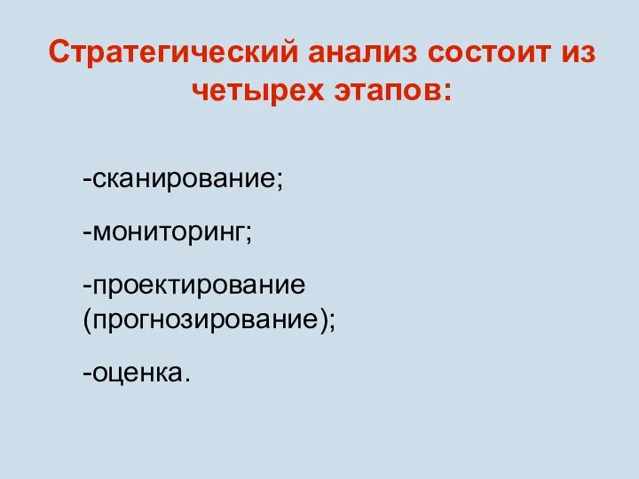 Стратегический анализ состоит из четырех этапов: -сканирование; -мониторинг; -проектирование (прогнозирование); -оценка.