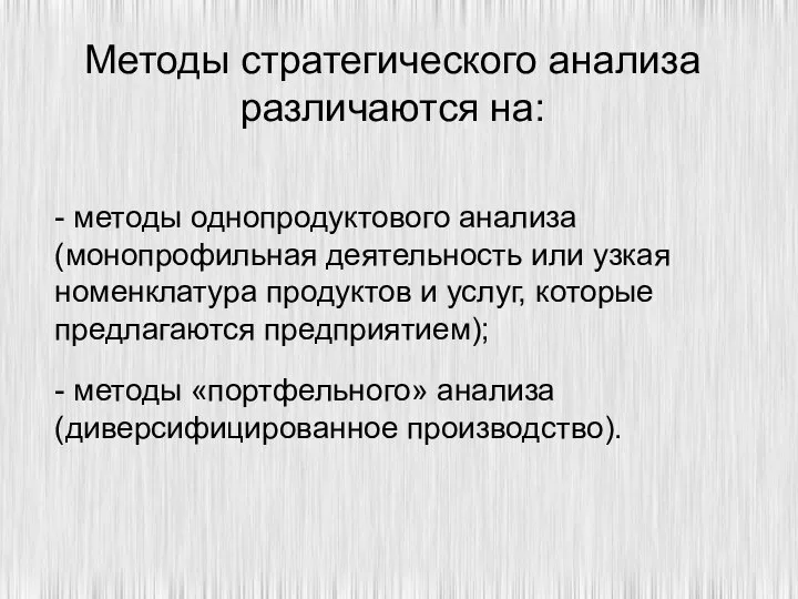 Методы стратегического анализа различаются на: - методы однопродуктового анализа (монопрофильная деятельность